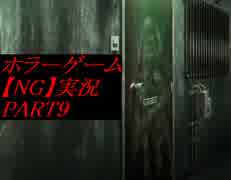 【NG】裏格闘場1位の主人公はホラーに勝てるのか？【実況】PART9