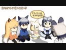 【けものフレンズ】いぬど～が