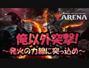 【MTGA】ゴブリン軍団は後退のネジを外している