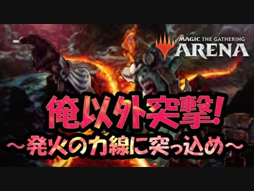 【MTGA】ゴブリン軍団は後退のネジを外している