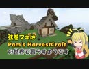 【再up】弦巻マキはPam's HarvestCraftの世界で暮らすようです 1日目