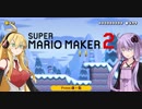 【マリオメーカー２】作って遊ぼう＃4【VOICEROID実況】