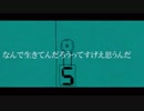 【なんで生きてんだろうってすげえ思うんだ】って思ったから歌わせて頂いた【yosiyoshi】