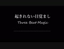 【BGM】　起きれない目覚まし【オリジナル曲】