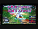 【EXVS2】未熟者がGP03で吶喊するEXVS2実況【試作3号機視点ゆっくり実況その7】