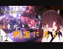 #12【SEKIRO】東北きりたん戦国に忍ぶ【VOICEROID LIVE】