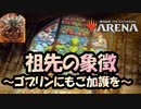 【MTGA】火の粉を振り払うゴブリン