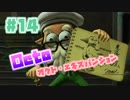 【スプラトゥーン2実況】キオクを胸に光をつかむ▼14両目【オクト・エキスパンション】