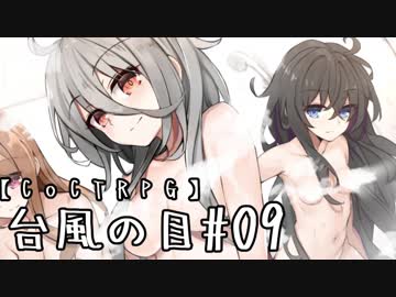 【クトゥルフ神話TRPG】台風の目 #09:名前