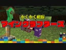 【Minecraftバニラで全アイテム入手】カクカク戦隊マインクラフターズ【二人実況】#5