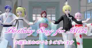 1432【MMD】Birthday Song for Miku ☆ちょっと早いけどミクさんお誕生日おめでとうございます。