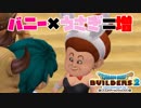 【ドラゴンクエストビルダーズ２＊実況】帰って来た破壊と創造の神、うさぎ！３２軒目