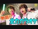 【2nd#14】熱唱！？全力カラオケ【K4カンパニー】