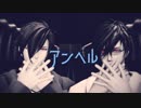 【MMD刀剣乱舞】アンヘル【燭・倶】