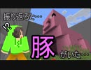 【豚の体内からの脱出】振り返ると…豚がいた【脱出系マインクラフト】