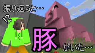 【豚の体内からの脱出】振り返ると…豚がいた【脱出系マインクラフト】