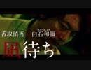 『凪待ち』ムービーウォッチメン ＋OPトーク ＆『 森田芳光「家族ゲーム」伝統の食事シーンの裏側を宇多丸が語る』
