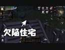 ライフアフター初心者向け実況！欠陥住宅をなんとかしよう！ライフアフター実況 その２１