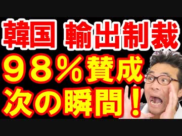 韓国ホワイト国除外措置に日本の世論調査で98％賛成、これを見た韓国が衝撃を受けまくる緊急事態が発生、どうすんのこれ？ｗ【KAZUMA Channel】
