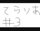 【ゆっくり】テラリア日記　＃３