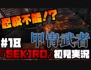 #18【隻狼】ロバァトォォォォ！！甲冑武者と殺りあう【初見実況プレイ】