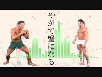 やがて蟹になる ED