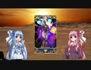 琴葉姉妹のFGO考察21～黒き最後の神　アルジュナ【オルタ】～