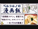【漫画飯】「名探偵コナン」の「安室さんのサンドイッチ」を再現