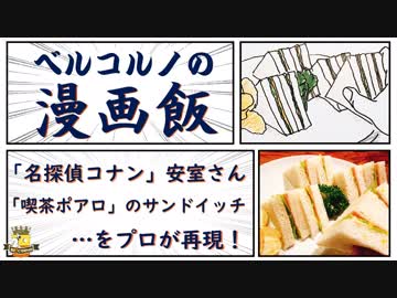 漫画飯 名探偵コナン の 安室さんのサンドイッチ を再現 ニコニコ動画