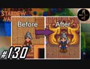 #130【SLG】月峰隆一のStardew Valley：そうだ、隠居しよう