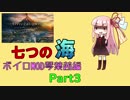 [Civ6GS]ボイロMODが七つの海を股にかける　琴葉茜編　part3