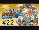 妖怪ウォッチ４~ぼくらは同じ空を見上げている~＃２２