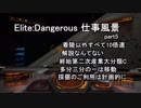Elite:Dangerous　仕事風景パート5