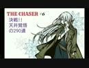 【THE CHASER】決戦!!天井覚悟の290連ガチャ【ガチャ動画】