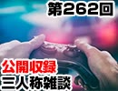 【会員限定】三人称雑談公開収録第262回