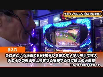 【パチンコ店買い取ってみた】第182回ひげ紳士のチェンクロを楽しく打つ為の動画(後編)