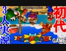 運を持っている熱きゲーム実況者達の戦い【初代・３人実況】＃１