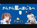 [きらきら星の道しるべ]を一人と一羽でプレイpart1