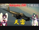 【VOICEROID実況】天雷に乗る、ずんさんダー！ 【War Thunder】 part.22