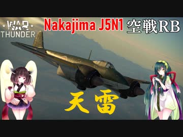 【VOICEROID実況】天雷に乗る、ずんさんダー！ 【War Thunder】 part.22
