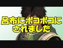 真・三國無双斬実況。 徐庶虎牢関に散る。徐庶で劉備様に天下を取らせたい！その３