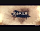 【Mugen】黄金次元杯 第一阶段 Part 18