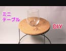 【花台やテーブルとして使える！】100均の材料だけでミニテーブルを簡単にDIYする方法！