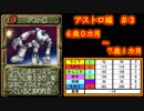 【MF2】アストロ育成記録３/３　#17【モンスターファーム2】育成総数5