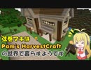 弦巻マキはPam's HarvestCraftの世界で暮らすようです 8日目