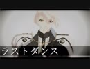 【MMD刀剣乱舞】トゥーンな兄者でラストダンス【髭切】