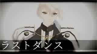 【MMD刀剣乱舞】トゥーンな兄者でラストダンス【髭切】