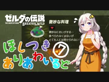 【ゼルダの伝説BotW】ほしつきありあわいるど Part7【VOICeVI実況】