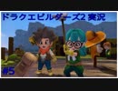 ドラゴンクエストビルダーズ2初見実況プレイ part5