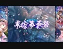 【東方二次創作】東方幕華祭 春雪篇 Lunatic 霊夢 1/2